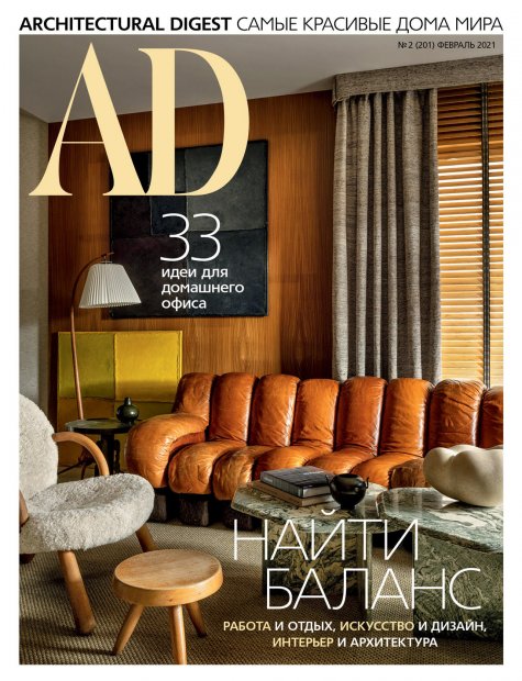 AD Magazine, февраль 2021